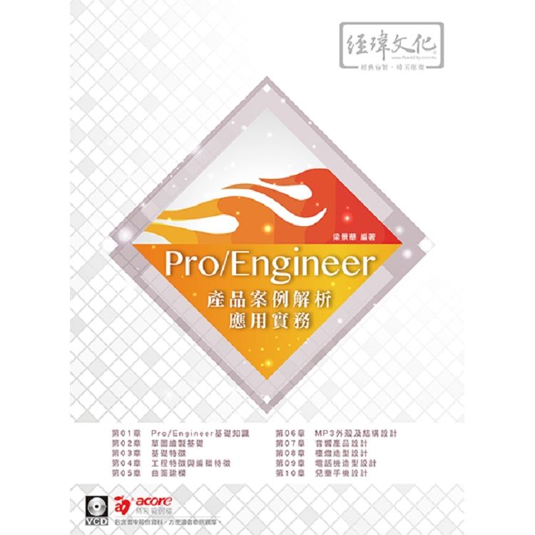 Pro/Engineer 產品案例解析應用實務