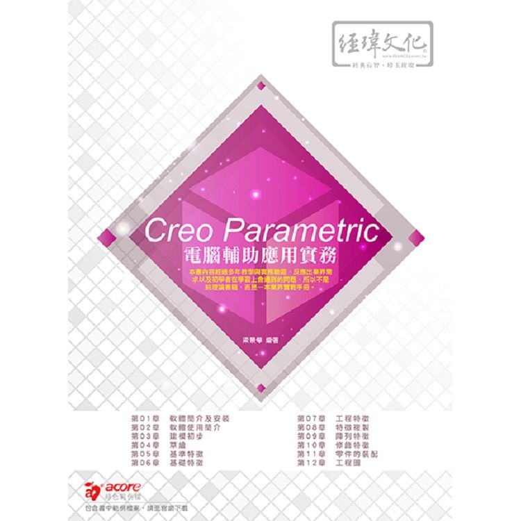 Creo Parametric 電腦輔助應用實務