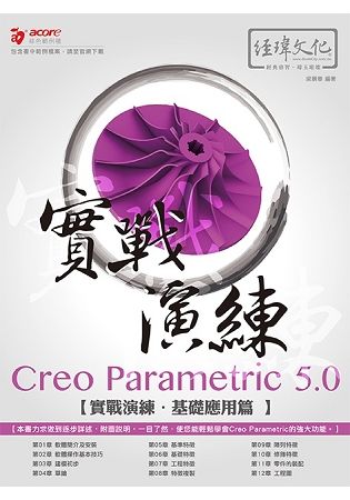 實戰演練 Creo Parametric 5.0--基礎應用篇