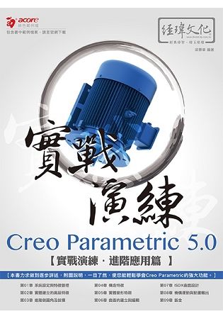 實戰演練 Creo Parametric 5.0--進階應用篇