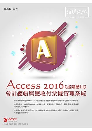 會計總帳與應收付票據管理系統: Access 2016進階應用