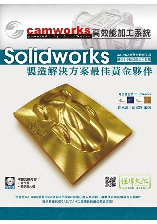 SolidWorks製造解決方案黃金夥伴：CamWorks高效能加工系統