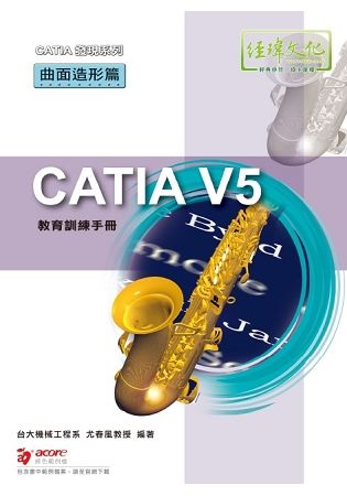 CATIA V5 教育訓練手冊—曲面造形篇【金石堂、博客來熱銷】