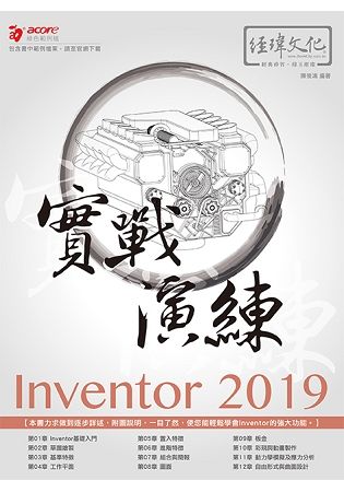 Inventor 2019實戰演練