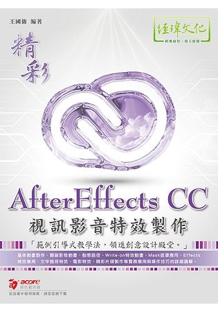 精彩 AfterEffects CC 視訊影音特效製作【金石堂、博客來熱銷】