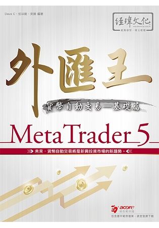 外匯王：MetaTrader 5貨幣自動交易：基礎篇