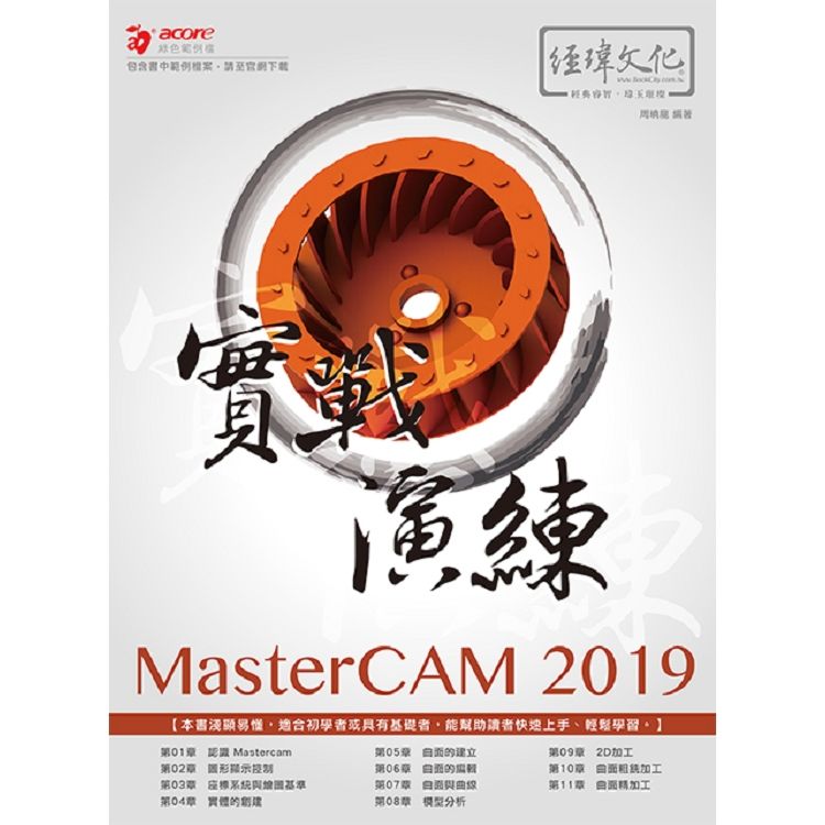 實戰演練 MasterCAM 2019