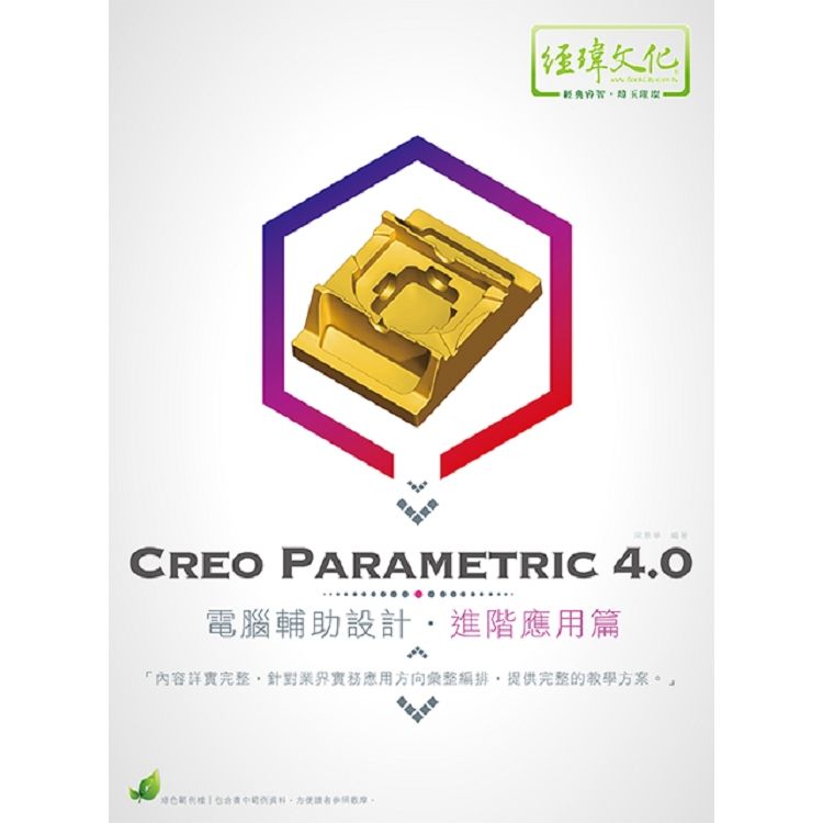 Creo Parametric 4.0 電腦輔助設計?進階應用篇