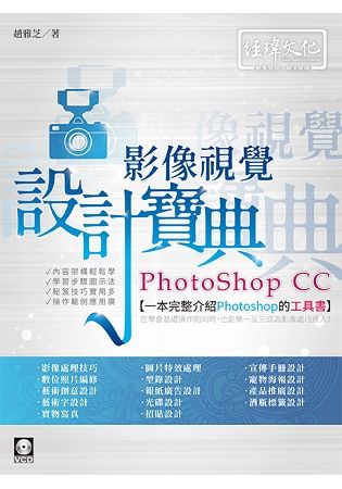 PhotoShop CC影像視覺設計寶典 (附VCD)