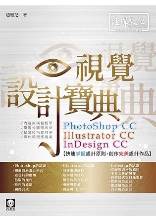 PhotoShop、Illustrator、 InDesign CC視覺設計寶典 (附VCD)