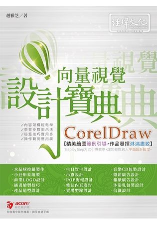 CorelDraw向量視覺設計寶典