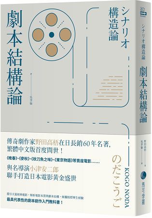 劇本結構論：與小津安二郎聯手打造日本電影黃金盛世傳奇劇作家，最具代表性的編劇入門聖經