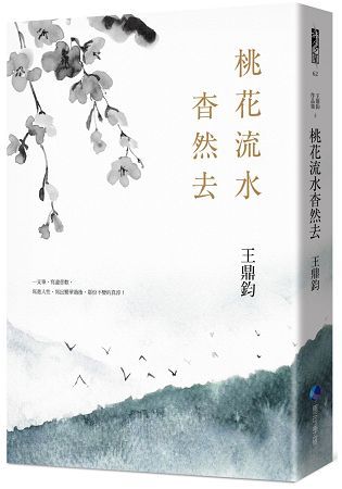 桃花流水杳然去 (經典復刻典藏版)