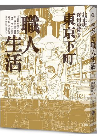 東京下町職人生活(新版)【金石堂、博客來熱銷】