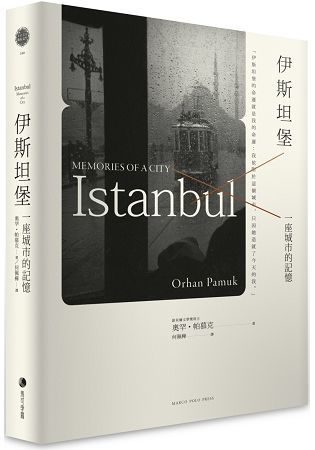 伊斯坦堡：一座城市的記憶（新版）