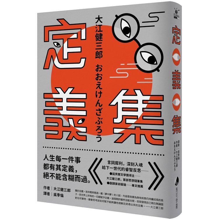 定義集：諾貝爾獎得主大江健三郎，首部思想隨筆集【金石堂、博客來熱銷】