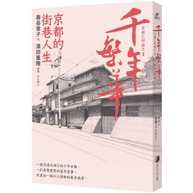 千年繁華：京都的街巷人生（十六周年暢銷回歸）【金石堂、博客來熱銷】
