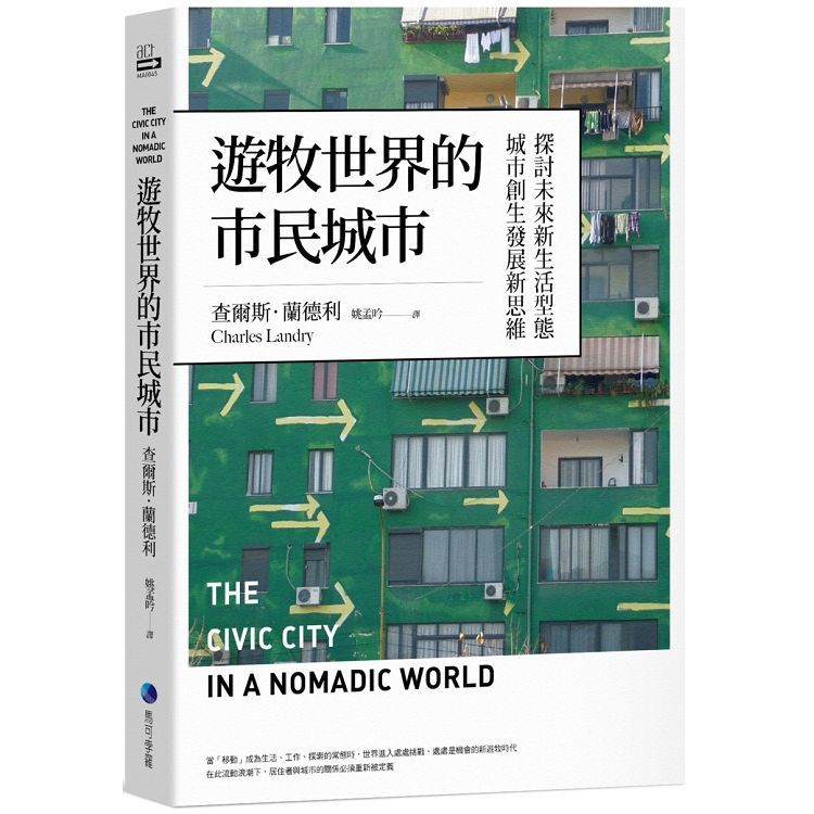 遊牧世界的市民城市：探討未來新生活型態城市創生發展新思維 (電子書)