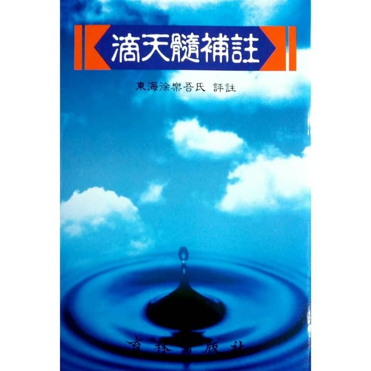 滴天髓補註【金石堂、博客來熱銷】