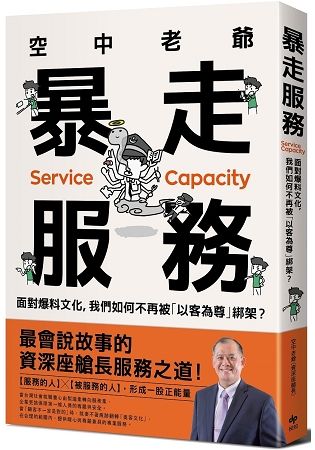 空中老爺 暴走服務：面對爆料文化，我們如何不再被「以客為尊」綁架？