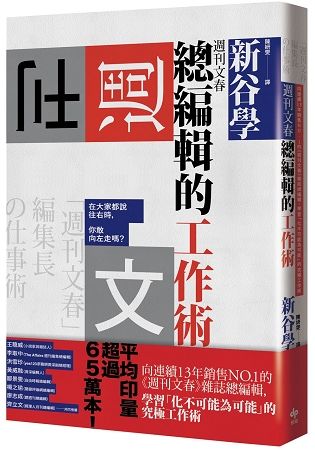 週刊文春 總編輯的工作術：當大家都說往右時，你敢向左走嗎？