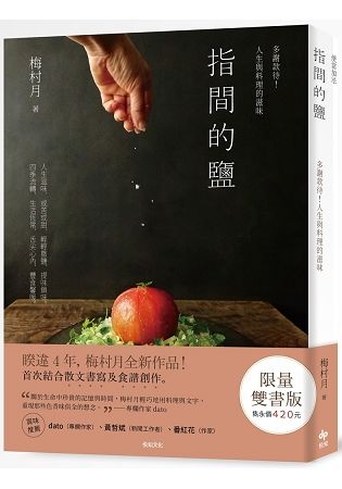 《指間的鹽》多謝款待！人生與料理的滋味＋《便當‧加法》41道簡單美味的便當菜譜，端上每一餐【限量雙書版】【金石堂、博客來熱銷】