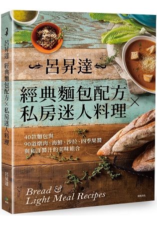 呂昇達經典麵包配方╳私房迷人料理：40款麵包與90道燉肉、海鮮、沙拉、四季果醬與和洋醬汁的美味...