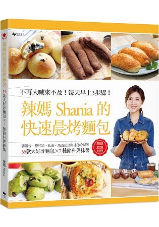 辣媽的快速晨烤麵包：髒髒包、鹽可頌、軟法、黑眼豆豆與迷你哈斯等55款大好評麵包╳7種餡料與抹醬