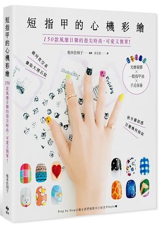 短指甲的心機彩繪: 150款風靡日韓的指尖時尚, 可愛又簡單! 光療凝膠x一般指甲油x手足保養
