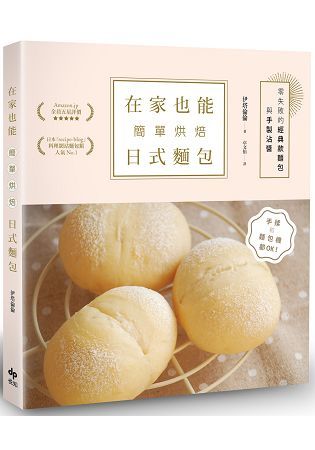 在家也能簡單烘焙日式麵包：手揉和麵包機都OK！零失敗的經典款麵包與手製沾醬(二版)