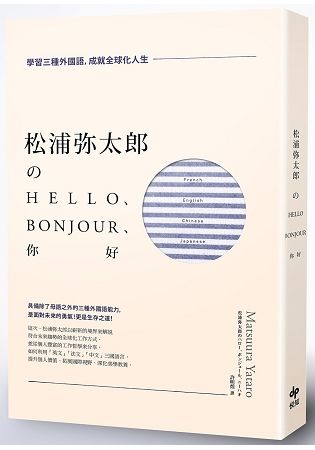 松浦彌太郎のHello、Bonjour、你好：學習三種外國語，成就全球化人生