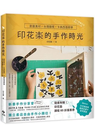 印花樂的手作時光：創意素材╳台灣圖樣╳卡典西德教學，設計專屬於你的印花小物