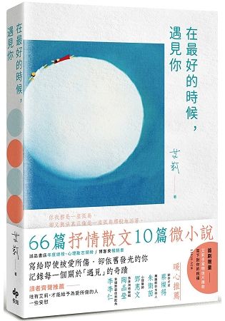 在最好的時候，遇見你（首刷送「給最好的你」明信片組）