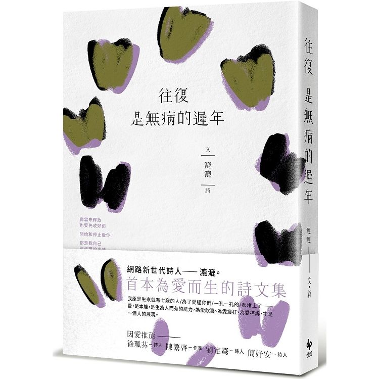 往復是無病的遲年（首刷限量送《愛你，也愛自己》書籤小卡）