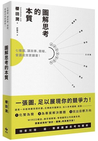 圖解思考的本質：七種圖，讓故事、簡報、會議成效更顯著！