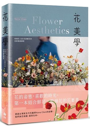 花美學：乾燥花、永生花與鮮花的四季風格練習【金石堂、博客來熱銷】