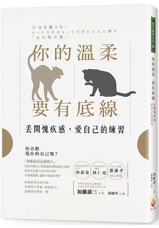 你的溫柔要有底線：丟開愧疚感，愛自己的練習【金石堂、博客來熱銷】