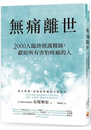 無痛離世：2000人臨終照護醫師，獻給所有害怕疼痛的人【金石堂、博客來熱銷】