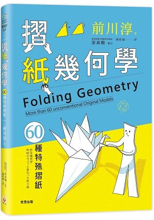 摺紙幾何學：60種特殊摺紙【金石堂、博客來熱銷】