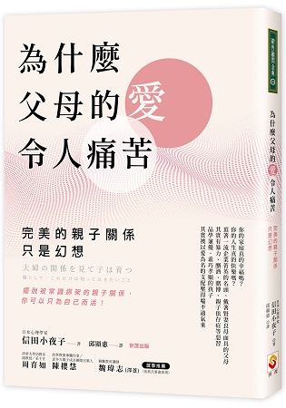 為什麼父母的愛令人痛苦：完美的親子關係只是幻想