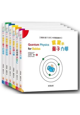 寶寶的量子力學：中英雙語繪本套書