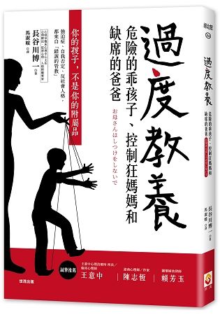 過度教養：危險的乖孩子、控制狂媽媽和缺席的爸爸