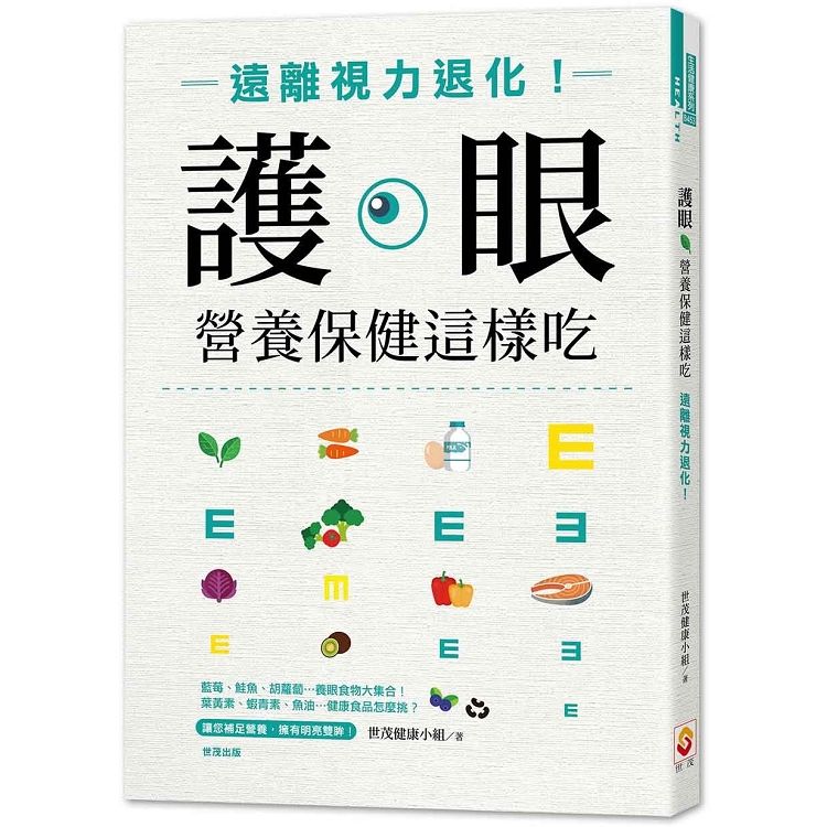 護眼營養保健這樣吃：遠離視力退化！【金石堂、博客來熱銷】