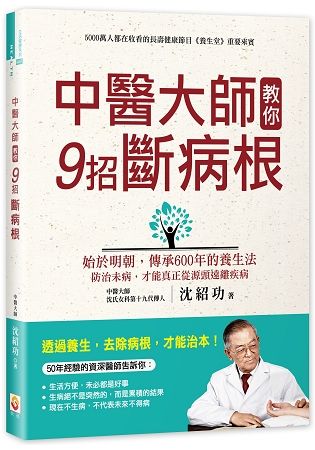 中醫大師教你9招斷病根【金石堂、博客來熱銷】