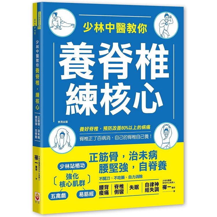 少林中醫教你養脊椎，練核心：正筋骨，治未病，腰堅強，自脊養