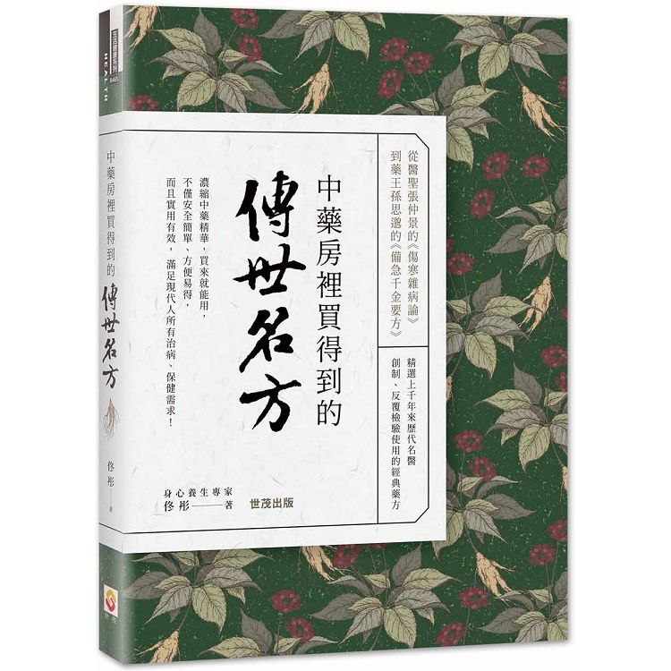 中藥房裡買得到的傳世名方【金石堂、博客來熱銷】