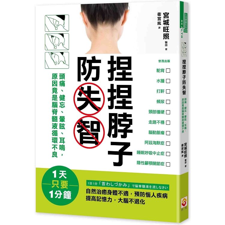 捏捏脖子防失智: 頭痛、健忘、暈眩、耳鳴, 原因竟是腦脊髓液循環不良