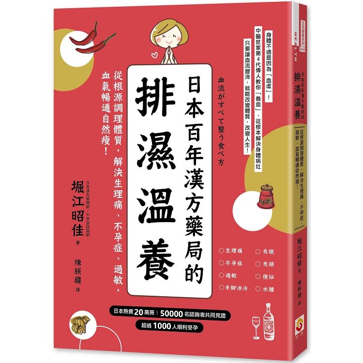 日本百年漢方藥局的排濕溫養: 從根源調理體質, 解決生理痛、不孕症、過敏, 血氣暢通自然瘦