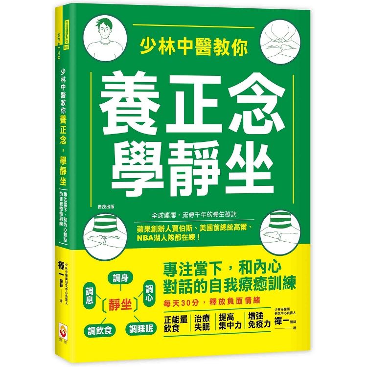 少林中醫教你養正念，學靜坐：專注當下，和內心對話的自我療癒訓練