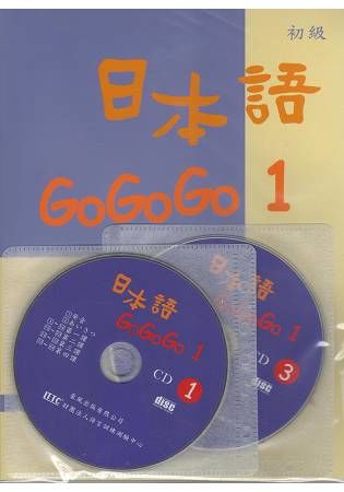 日本語GOGOGO（1）（書＋3CD）